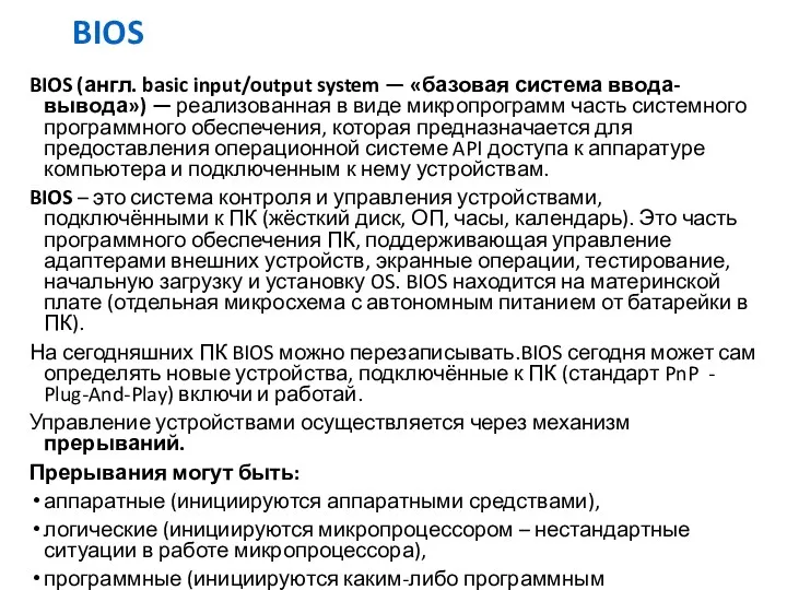 BIOS BIOS (англ. basic input/output system — «базовая система ввода-вывода») — реализованная в