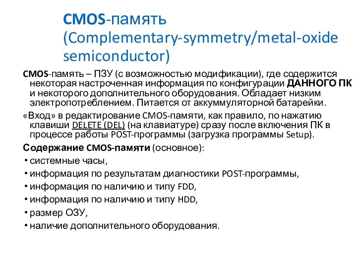 CMOS-память (Complementary-symmetry/metal-oxide semiconductor) CMOS-память – ПЗУ (с возможностью модификации), где содержится некоторая настроченная