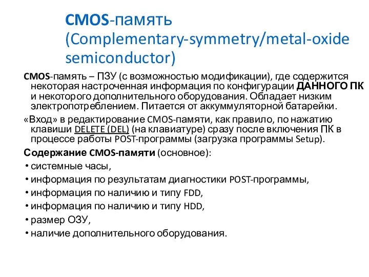 CMOS-память (Complementary-symmetry/metal-oxide semiconductor) CMOS-память – ПЗУ (с возможностью модификации), где