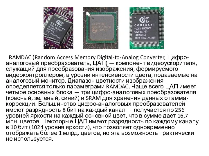 RAMDAC (Random Access Memory Digital-to-Analog Converter, Цифро-аналоговый преобразователь, ЦАП) —