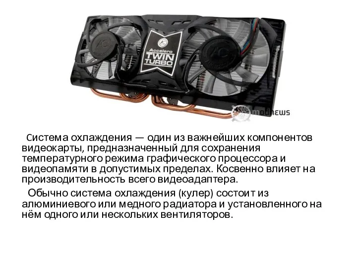 Cистема охлаждения — один из важнейших компонентов видеокарты, предназначенный для сохранения температурного режима