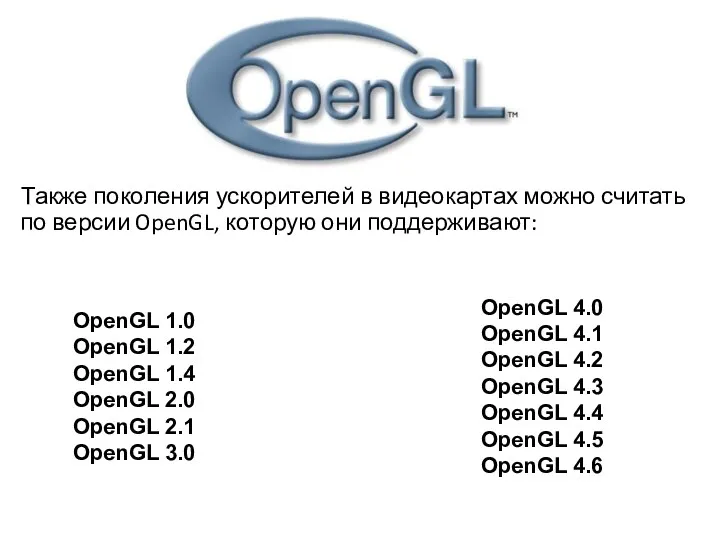 Также поколения ускорителей в видеокартах можно считать по версии OpenGL, которую они поддерживают:
