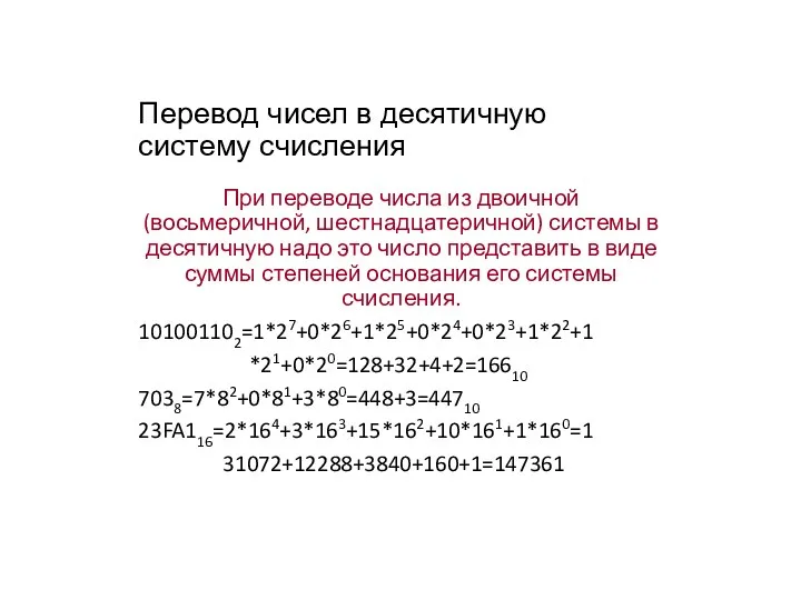Перевод чисел в десятичную систему счисления При переводе числа из двоичной (восьмеричной, шестнадцатеричной)