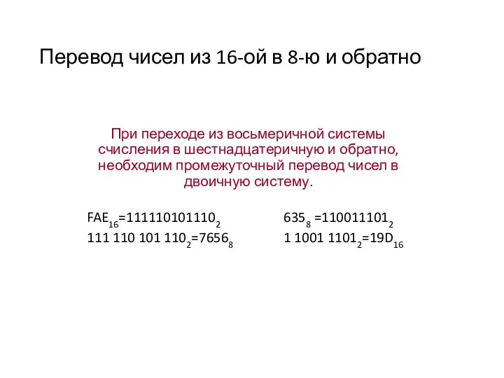 Перевод чисел из 16-ой в 8-ю и обратно FAE16=1111101011102 111 110 101 1102=76568