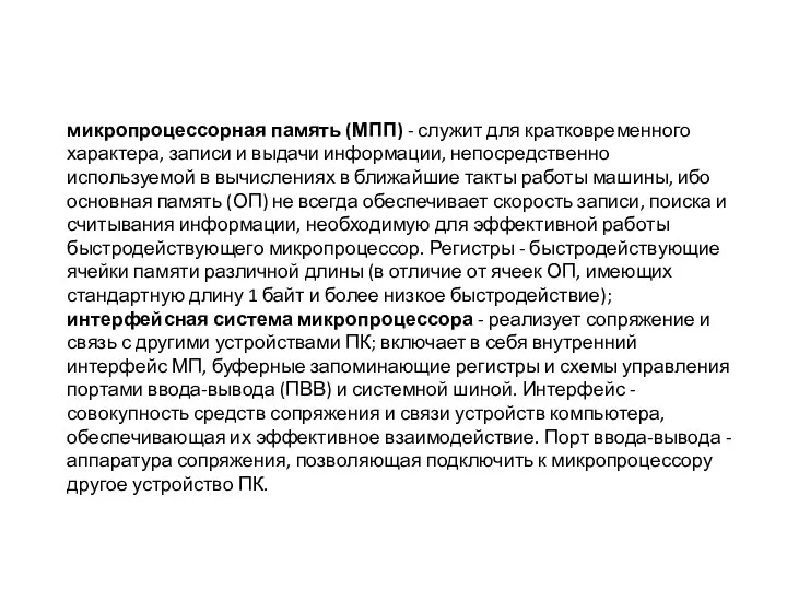 микропроцессорная память (МПП) - служит для кратковременного характера, записи и выдачи информации, непосредственно