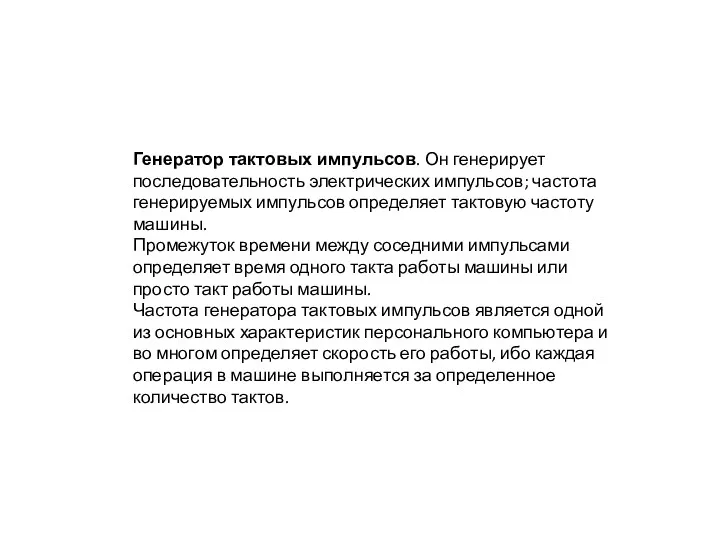 Генератор тактовых импульсов. Он генерирует последовательность электрических импульсов; частота генерируемых