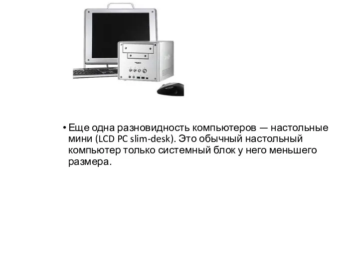 Еще одна разновидность компьютеров — настольные мини (LCD PC slim-desk). Это обычный настольный