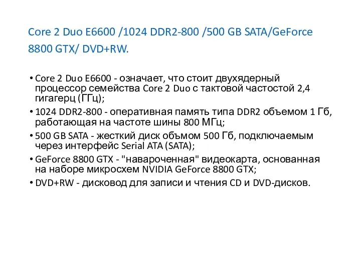 Core 2 Duo E6600 /1024 DDR2-800 /500 GB SATA/GeForce 8800 GTX/ DVD+RW. Core