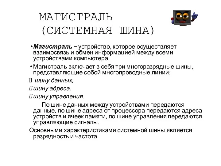 МАГИСТРАЛЬ (СИСТЕМНАЯ ШИНА) Магистраль – устройство, которое осуществляет взаимосвязь и