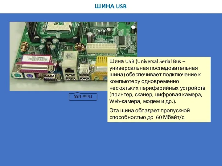 ШИНА USB Шина USB (Universal Serial Bus – универсальная последовательная шина) обеспечивает подключение