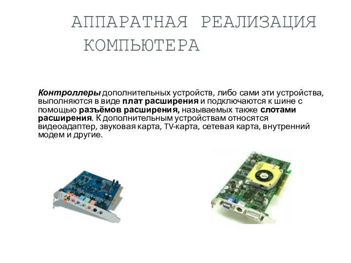 Контроллеры дополнительных устройств, либо сами эти устройства, выполняются в виде