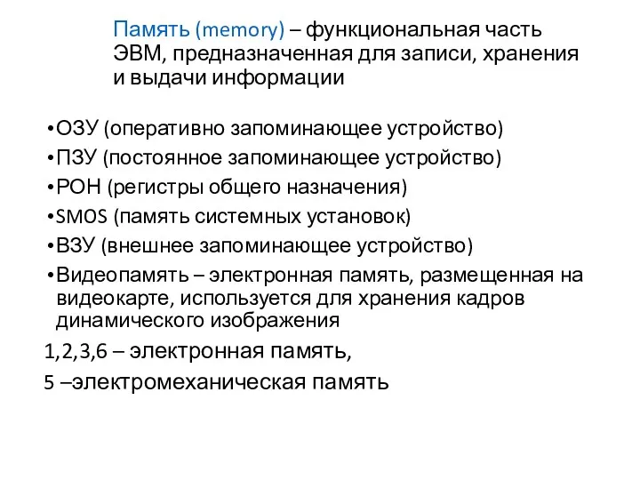 Память (memory) – функциональная часть ЭВМ, предназначенная для записи, хранения и выдачи информации