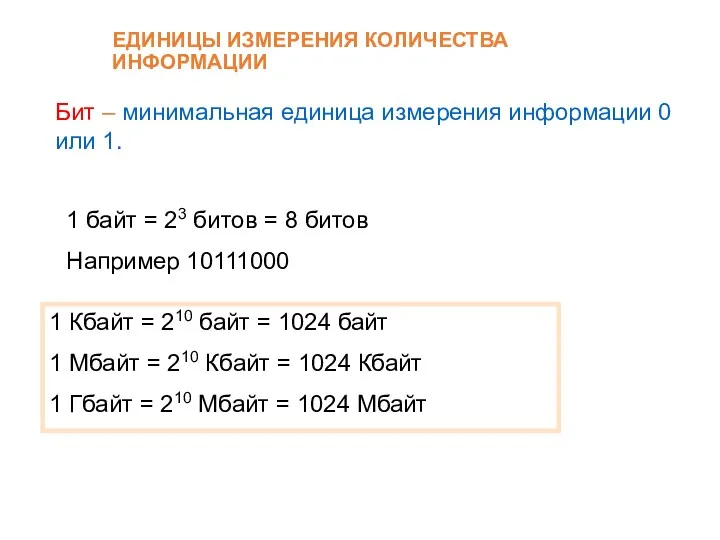 ЕДИНИЦЫ ИЗМЕРЕНИЯ КОЛИЧЕСТВА ИНФОРМАЦИИ 1 байт = 23 битов =