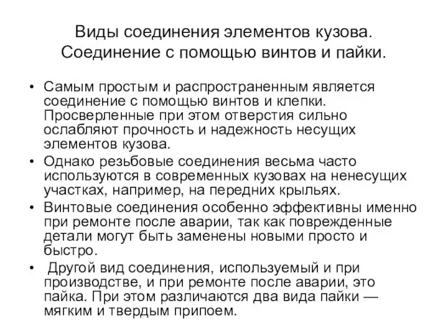 Виды соединения элементов кузова.Соединение с помощью винтов и пайки. Самым