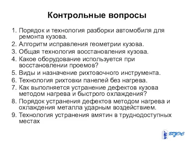 Контрольные вопросы 1. Порядок и технология разборки автомобиля для ремонта