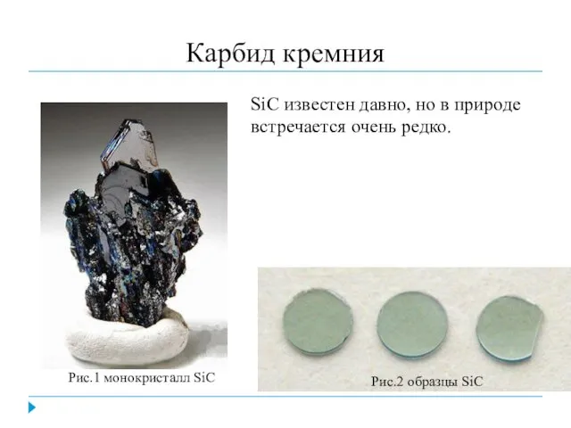 Карбид кремния Рис.1 монокристалл SiC Рис.2 образцы SiC SiC известен