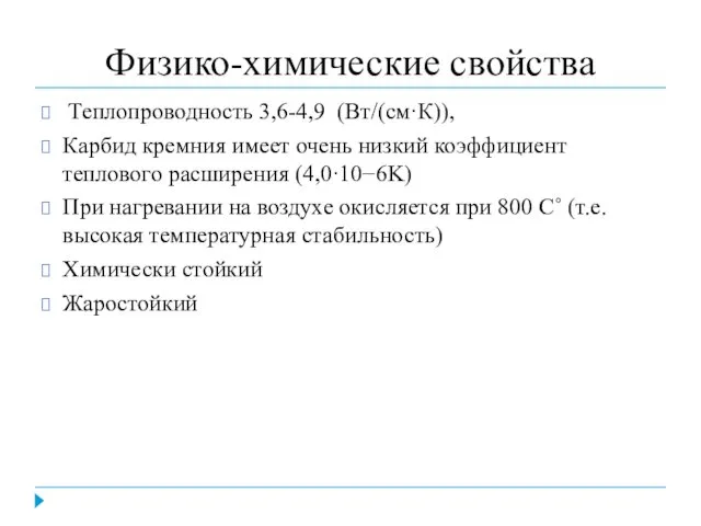 Физико-химические свойства Теплопроводность 3,6-4,9 (Вт/(см·К)), Карбид кремния имеет очень низкий