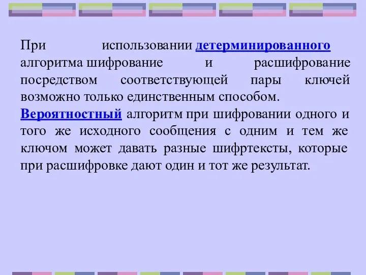 При использовании детерминированного алгоритма шифрование и расшифрование посредством соответствующей пары