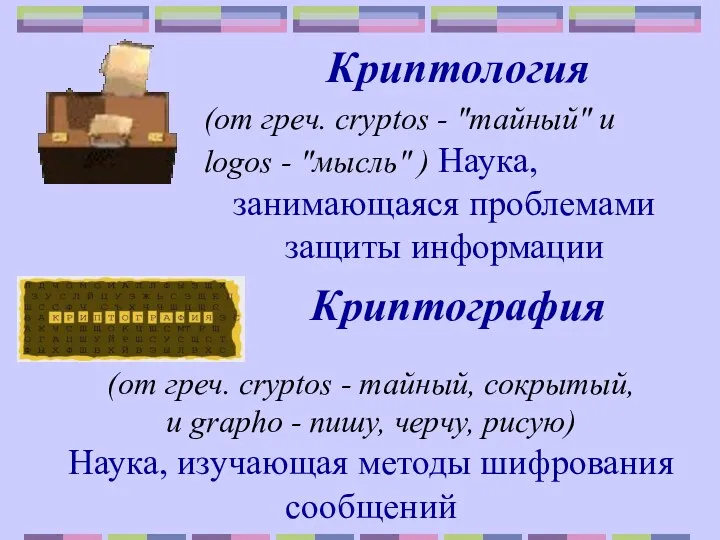 Криптология (от греч. cryptos - "тайный" и logos - "мысль"