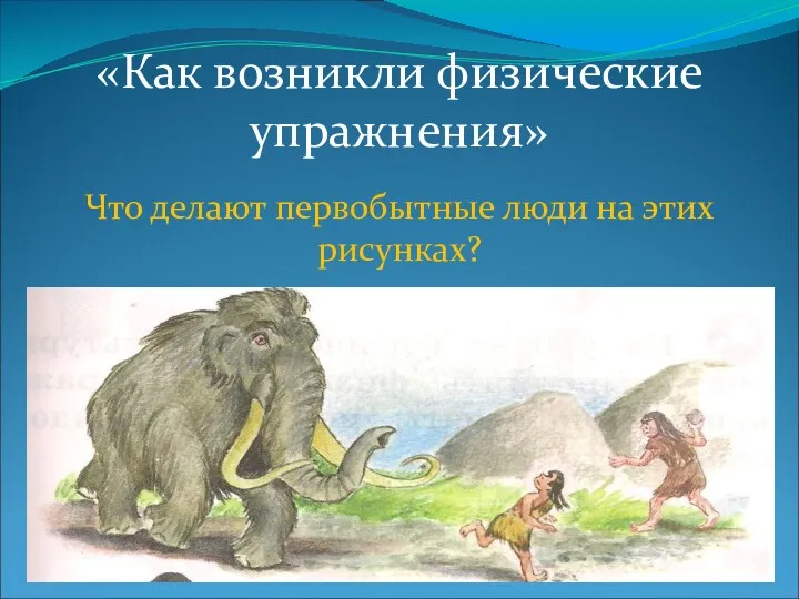 «Как возникли физические упражнения» Что делают первобытные люди на этих рисунках?