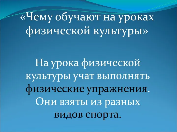 «Чему обучают на уроках физической культуры» На урока физической культуры