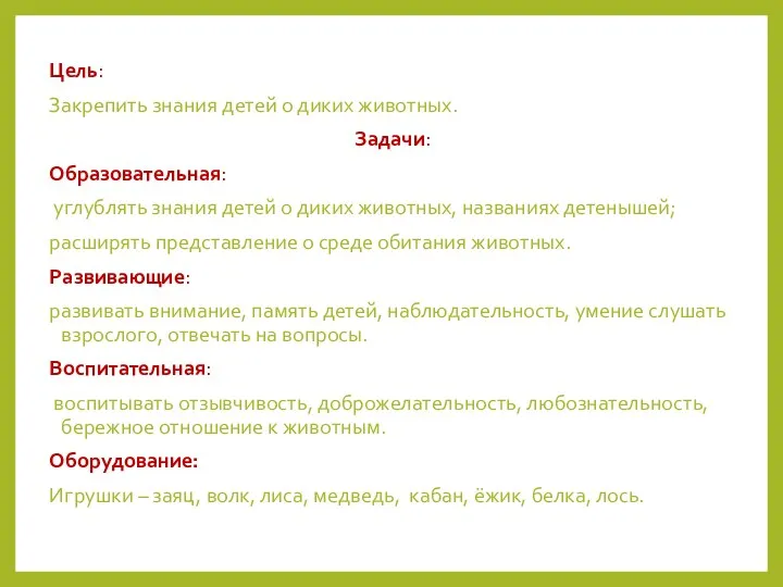 Цель: Закрепить знания детей о диких животных. Задачи: Образовательная: углублять