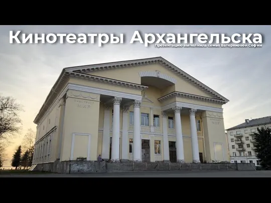 Кинотеатры Архангельска