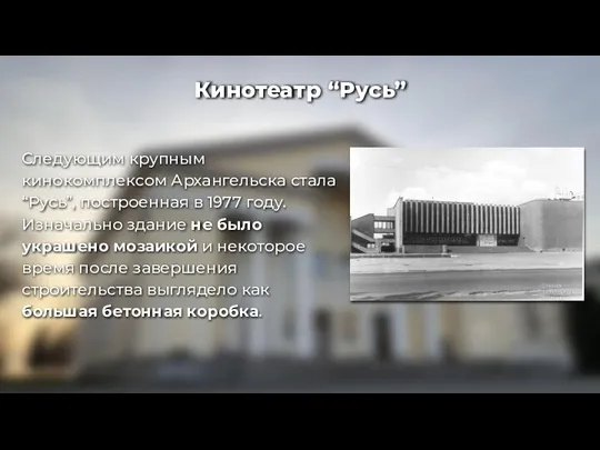 Следующим крупным кинокомплексом Архангельска стала “Русь”, построенная в 1977 году.