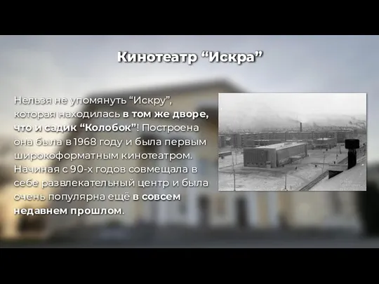 Кинотеатр “Искра” Нельзя не упомянуть “Искру”, которая находилась в том