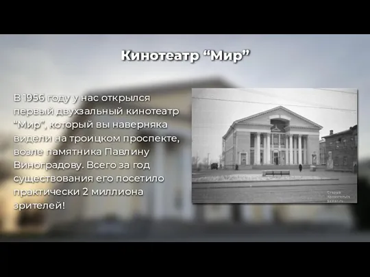 В 1956 году у нас открылся первый двухзальный кинотеатр “Мир”,