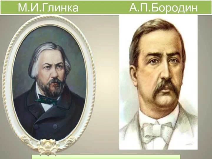 М.И.Глинка А.П.Бородин