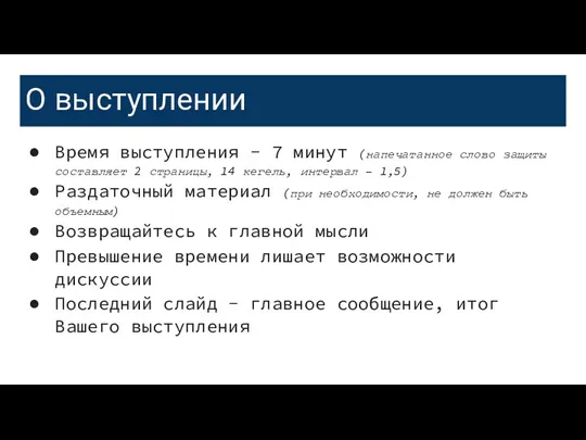 О выступлении Время выступления - 7 минут (напечатанное слово защиты