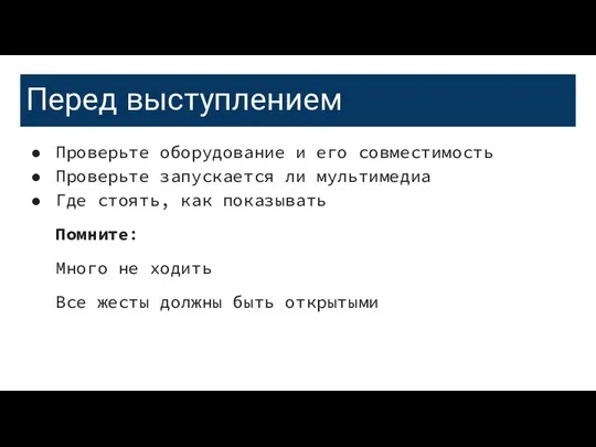 Перед выступлением Проверьте оборудование и его совместимость Проверьте запускается ли