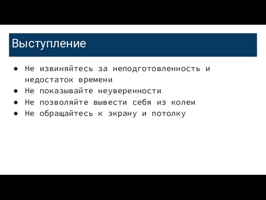 Выступление Не извиняйтесь за неподготовленность и недостаток времени Не показывайте