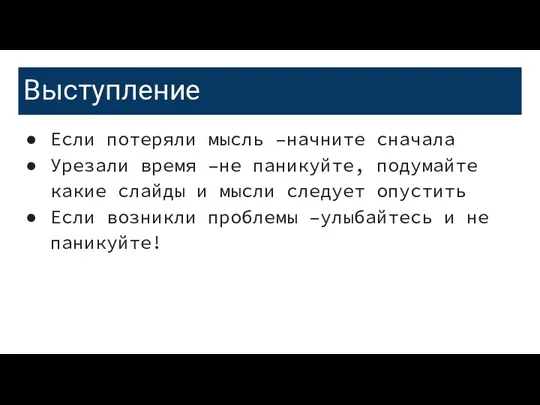 Выступление Если потеряли мысль –начните сначала Урезали время –не паникуйте,