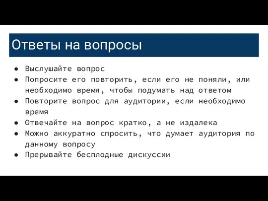 Ответы на вопросы Выслушайте вопрос Попросите его повторить, если его