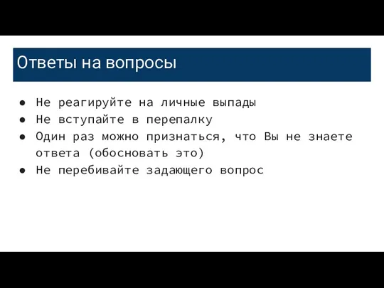 Ответы на вопросы Не реагируйте на личные выпады Не вступайте