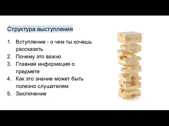 Структура выступления Вступление - о чем ты хочешь рассказать Почему