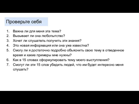 Проверьте себя Важна ли для меня эта тема? Вызывает ли