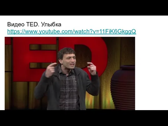 Видео TED. Улыбка https://www.youtube.com/watch?v=11FiK6GkggQ