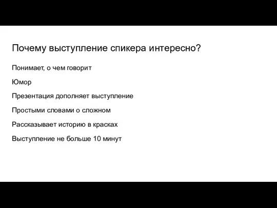 Почему выступление спикера интересно? Понимает, о чем говорит Юмор Презентация