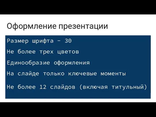 Оформление презентации Размер шрифта - 30 Не более трех цветов