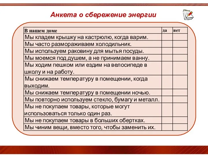 Анкета о сбережение энергии