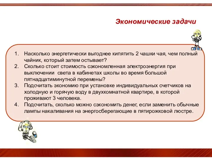 Насколько энергетически выгоднее кипятить 2 чашки чая, чем полный чайник,