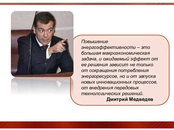 Повышение энергоэффективности – это большая макроэкономическая задача, и ожидаемый эффект