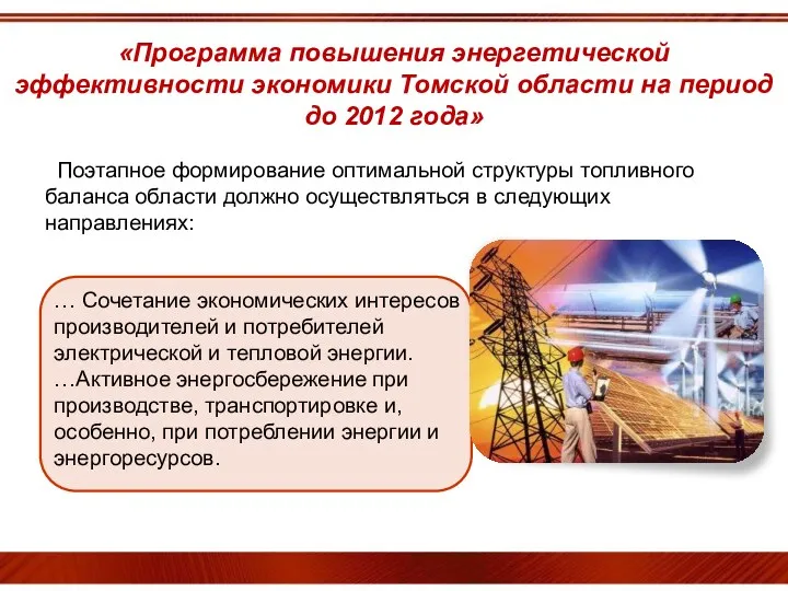 «Программа повышения энергетической эффективности экономики Томской области на период до