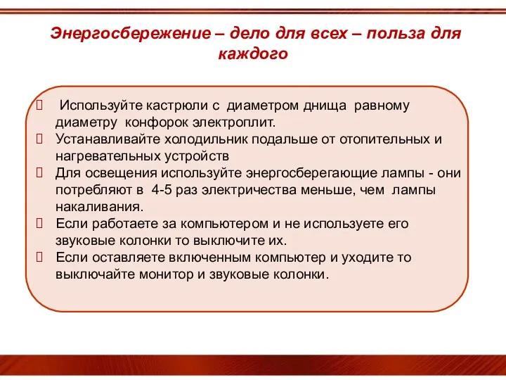 Энергосбережение – дело для всех – польза для каждого Используйте