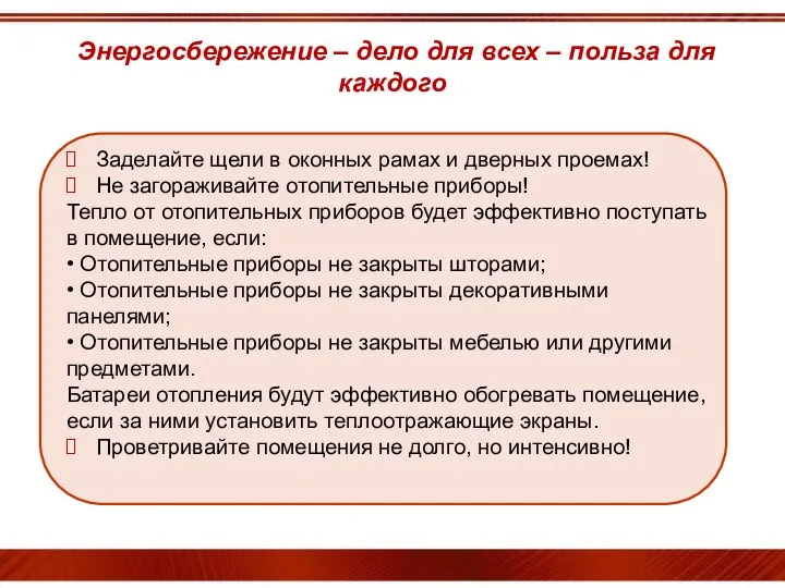 Энергосбережение – дело для всех – польза для каждого Заделайте