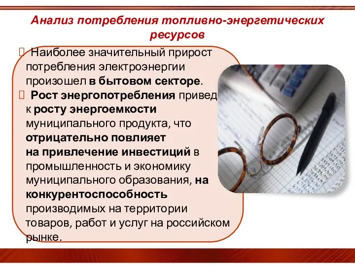 Наиболее значительный прирост потребления электроэнергии произошел в бытовом секторе. Рост