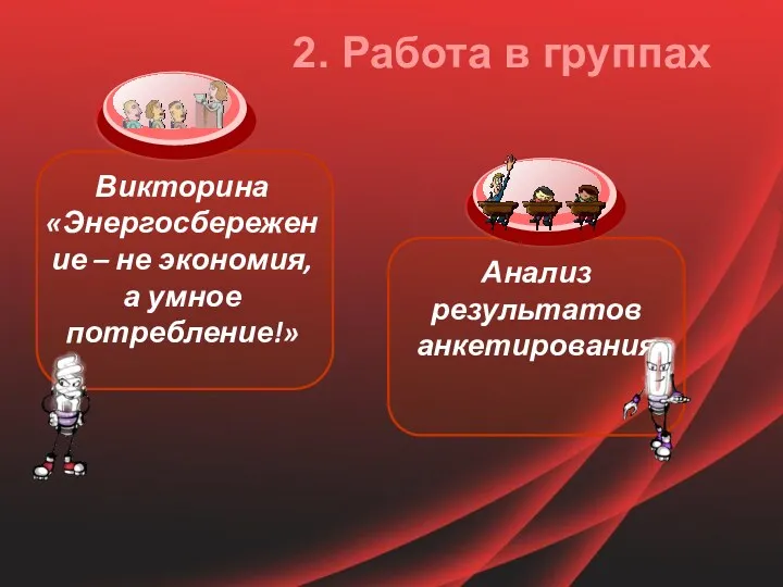 Анализ результатов анкетирования 2. Работа в группах Викторина «Энергосбережение – не экономия, а умное потребление!»